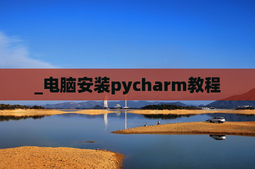 _电脑安装pycharm教程