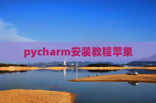 pycharm安装教程苹果